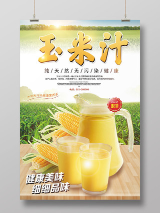 绿色小清新玉米玉米汁海报